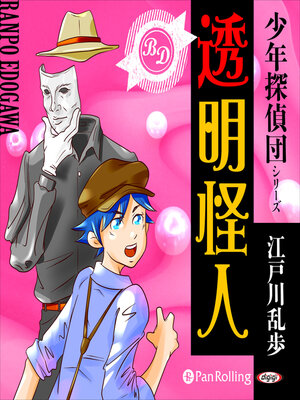 cover image of 透明怪人